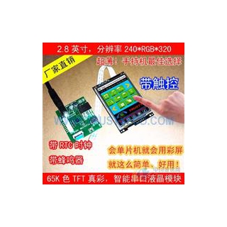 ?2.8寸TFT智能串口彩屏液晶模塊帶觸摸TP帶RTC