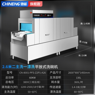 2.6米平鋪式全自動洗碗機