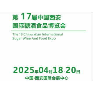 2025第17屆西安糖酒食品展覽會