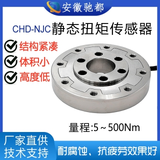 安徽馳都CHD-NJC高精度圓盤靜態(tài)扭矩傳感器
