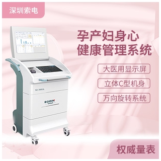 SD-3000A孕產(chǎn)婦身心健康管理系統(tǒng)