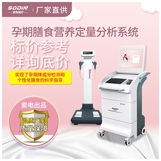 SD-32T孕期膳食營(yíng)養(yǎng)定量分析系統(tǒng)