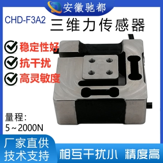 安徽馳都CHD-F3A2三維力傳感器六維力機(jī)械手臂多維力