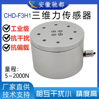 安徽馳都CHD-F3H1三維力傳感器機(jī)器人手抓力六維力
