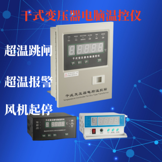 BWD-3K130干式變壓器電腦溫控儀