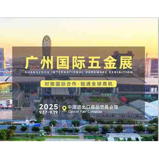 2025廣州五金會(huì)_廣州五金展