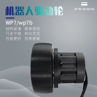 廠家直銷倉(cāng)儲(chǔ)機(jī)器人驅(qū)動(dòng)輪WP7 AGV小車輪子WP7B