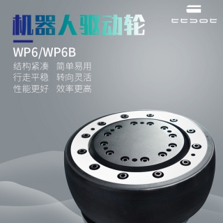 天太機(jī)器人驅(qū)動(dòng)輪WP6B 內(nèi)置編碼器驅(qū)動(dòng)器伺服電機(jī)減速器