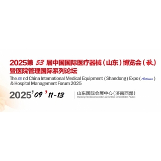 2025山東醫(yī)療器械展-2025第53屆山東秋季醫(yī)博會