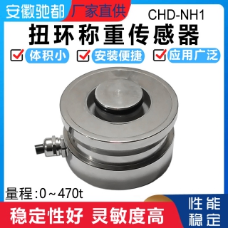 安徽馳都CHD-NH1扭環(huán)式稱重傳感器高精度測(cè)力