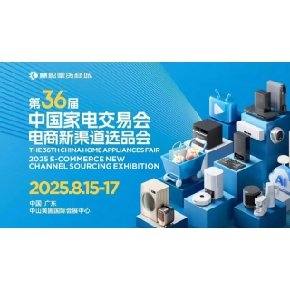 中山黃圃生活小家電展|2025年第36屆中國家電交易會