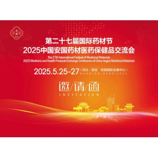 2025安國藥交會-2025河北安國中藥材展覽會