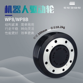 天太機(jī)器人驅(qū)動(dòng)輪AGV輪子WP8B 倉(cāng)儲(chǔ)機(jī)器人重載小車行走輪