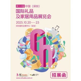 深圳禮品展|2025第33屆中國深圳國際禮品及家庭用品展覽會