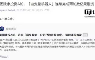 自變量機器人完成數(shù)億元 A 輪融資，由美團戰(zhàn)投領投