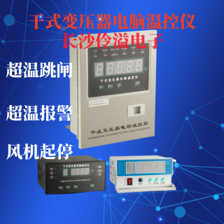 干式變壓器電腦溫控儀伶溢牌