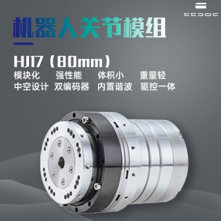 人形機(jī)器人一體化關(guān)節(jié)模組HJ17 小體積大扭矩雙編碼器