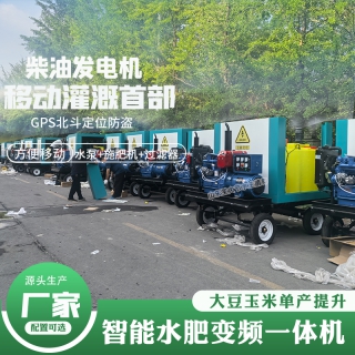 移動(dòng)式水肥一體化泵站 農(nóng)田灌溉手機(jī)APP可遠(yuǎn)程操作智能施肥機(jī)