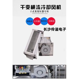 GFDD385-90干式變壓器橫流式冷卻風(fēng)機