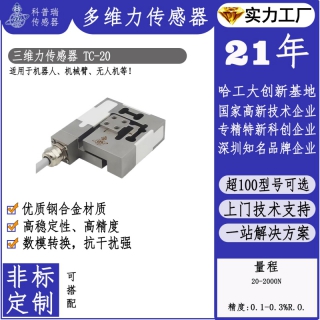 高精度TC20三維力傳感器機器臂力控選用