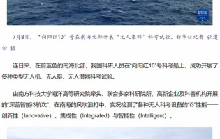 我國科研人員在南海北部成功開展“無人集群”科考試驗(yàn)，覆蓋無人機(jī)、無人艇、無人潛器