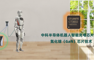 中科半導(dǎo)體發(fā)布氮化鎵機(jī)器人智能快充芯片