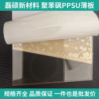 高強(qiáng)度耐高溫聚苯砜PPSU薄板