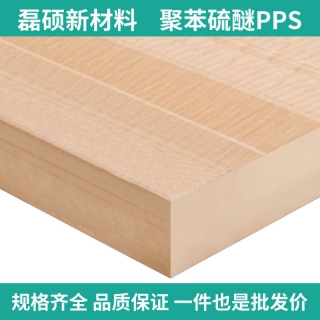 本色PPS板材｜耐熱200℃以上｜高性能工程塑料