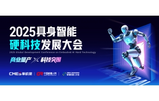 首發(fā)！2025具身智能硬科技發(fā)展大會(huì)將啟，完整議程重磅發(fā)布！