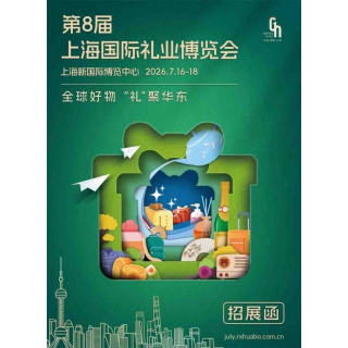 上海禮品包裝展|2026年中國(guó)上海國(guó)際禮品及促銷(xiāo)品展覽會(huì)