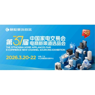 中山黃圃生活小家電展|2026年第37屆中國(guó)家電交易會(huì)