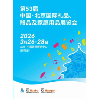 北京禮品展|2026年53屆北京國(guó)際禮品贈(zèng)品及家庭用品展覽會(huì)