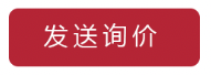 詢價(jià)